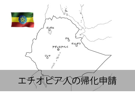 エチオピア人の帰化申請
