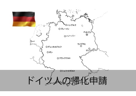 ドイツ人の帰化申請