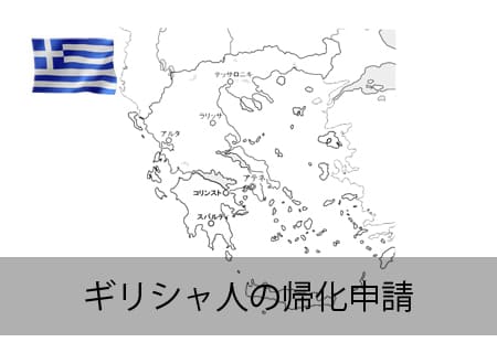 ギリシャ人の帰化申請
