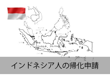 インドネシア人の帰化申請
