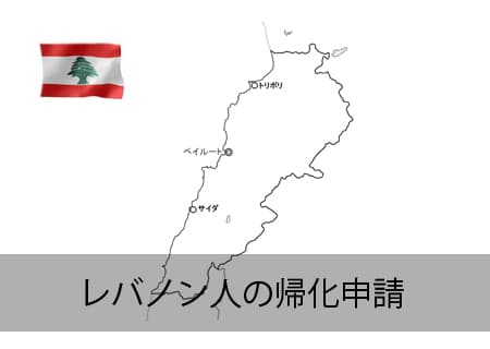 レバノン人の帰化申請