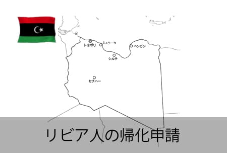 リビア人の帰化申請