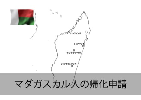 マダガスカル人の帰化
