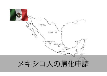 メキシコ人の帰化申請