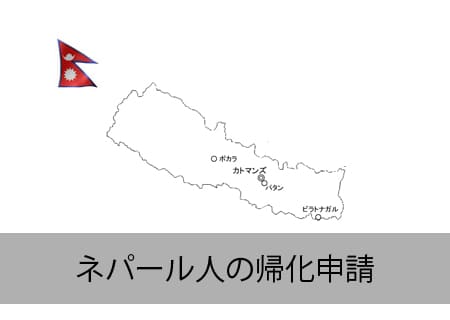 ネパール人の帰化申請