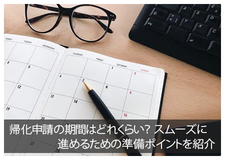 帰化申請の期間はどれくらい？スムーズに進めるための準備ポイントを紹介のアイキャッチ
