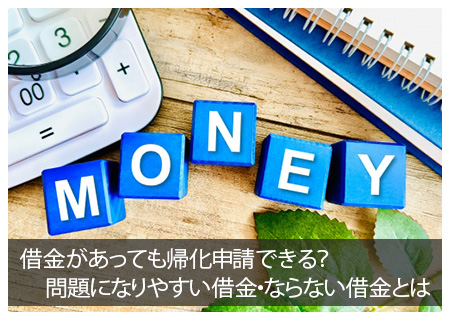 借金があっても帰化申請できる？問題になりやすい借金・ならない借金とはのアイキャッチ