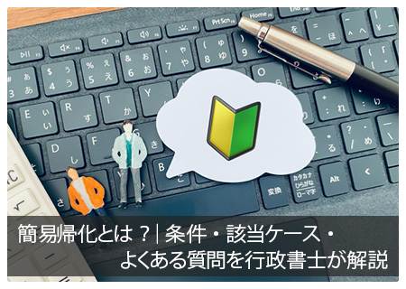 簡易帰化とは？｜条件・該当ケース・よくある質問を行政書士が解説