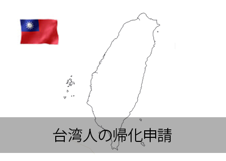 台湾人の帰化申請