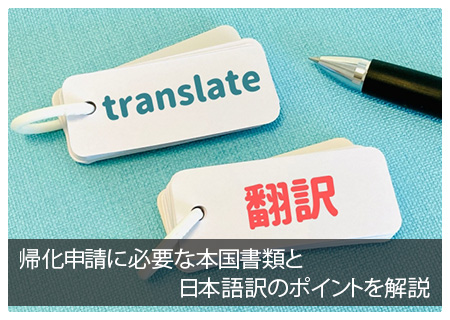 帰化申請に必要な本国書類と日本語訳のポイントを解説