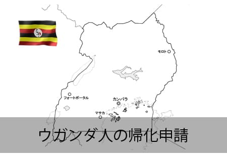 ウガンダ人の帰化申請