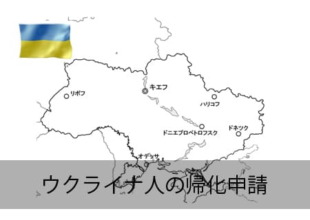 ウクライナ人の帰化申請
