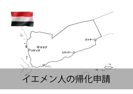 イエメン人の帰化申請