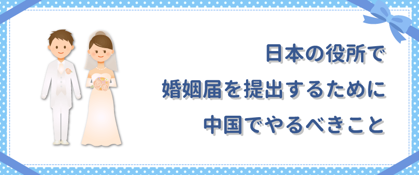 日本の役所で婚姻届を提出するために中国でやるべきこと