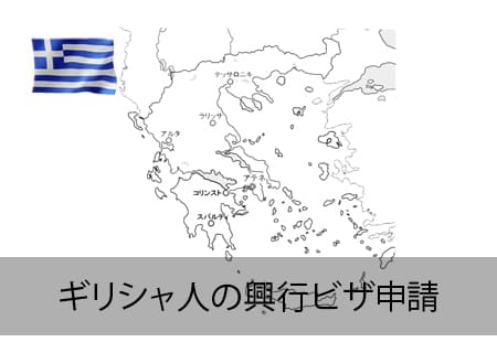 ギリシャ人の興行ビザ