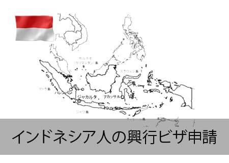 インドネシア人の興行ビザ