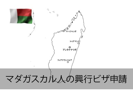マダガスカル人の興行