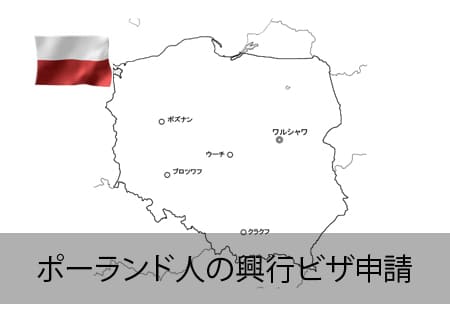 ポーランド人の興行ビザ