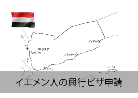イエメン人の興行ビザ