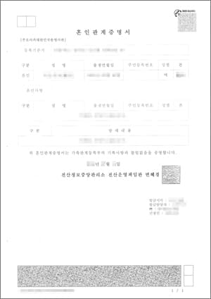 韓国の婚姻関係証明書