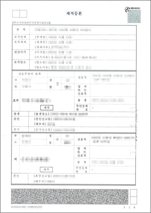 韓国の除籍謄本