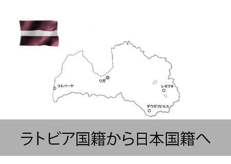 ラトビア人が日本国籍へ