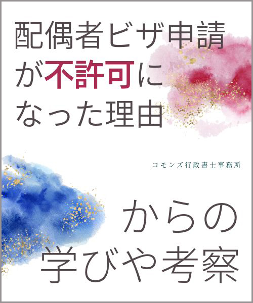 配偶者ビザ申請が不許可になった理由からの学びや考察！
