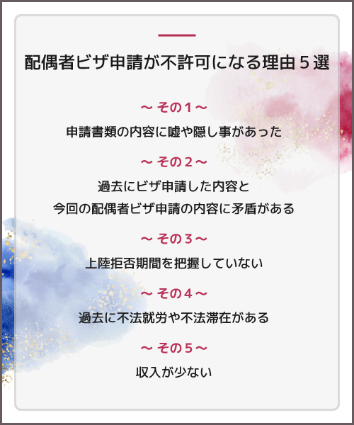 配偶者ビザ申請が不許可になる理由5選