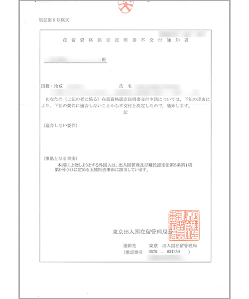 在留資格認定証明書不交付通知書①