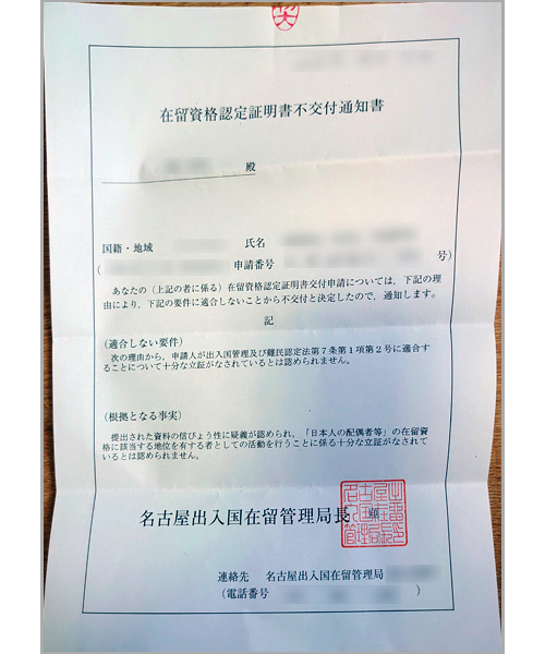 在留資格認定証明書不交付通知書②