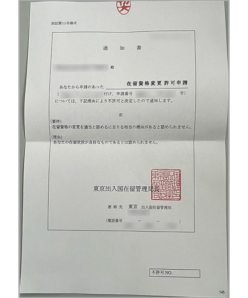在留資格変更許可申請不許可通知書①