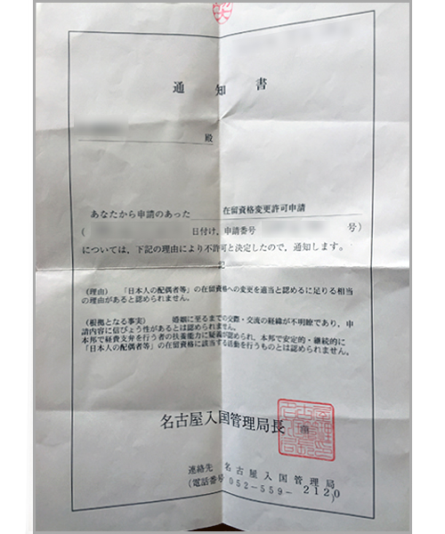 在留資格変更許可申請不許可通知書②