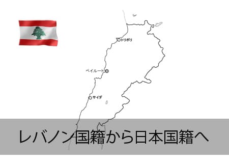 レバノン人が日本国籍へ