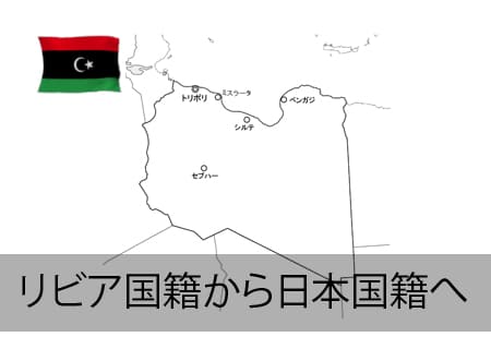 リビア人が日本国籍へ