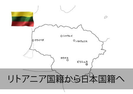 リトアニア→日本国籍