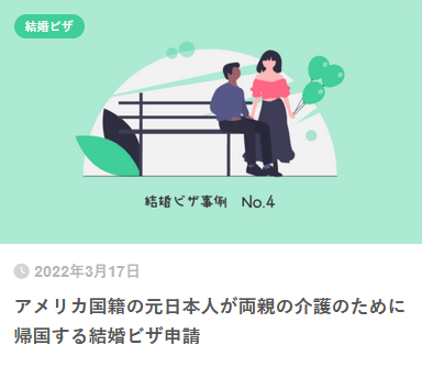 アメリカ国籍の元日本人が両親の介護のために帰国する結婚ビザ申請