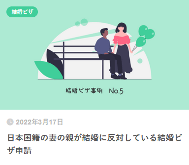 日本国籍の妻の親が結婚に反対している結婚ビザ申請