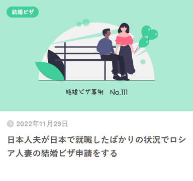 日本人夫が日本で就職したばかりの状況でロシア人妻の結婚ビザ申請をする