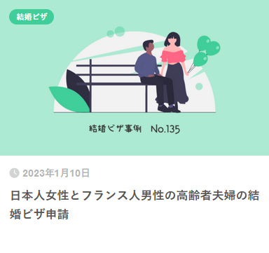 日本人女性とフランス人男性の高齢者夫婦の結婚ビザ申請