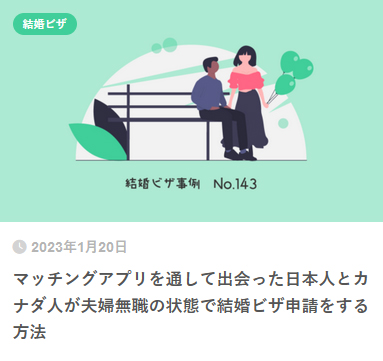マッチングアプリを通して出会った日本人とカナダ人が夫婦無職の状態で結婚ビザ申請をする方法