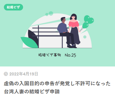 虚偽の入国目的の申告が発覚し不許可になった台湾人妻の結婚ビザ申請