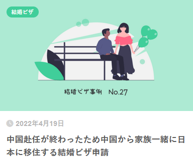 中国赴任が終わったため中国から家族一緒に日本に移住する結婚ビザ申請