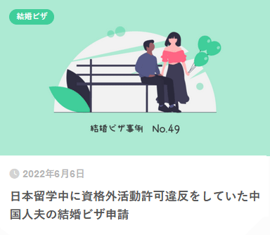 日本留学中に資格外活動許可違反をしていた中国人夫の結婚ビザ申請