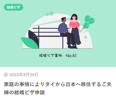 家庭の事情によりタイから日本へ移住するご夫婦の結婚ビザ申請