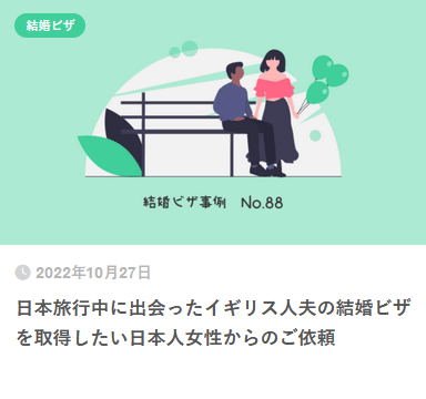 日本旅行中に出会ったイギリス人夫の結婚ビザを取得したい日本人女性からのご依頼