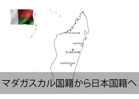 マダガスカル→日本国籍