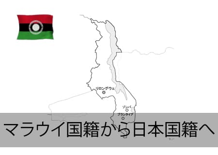 マラウイ人が日本国籍へ