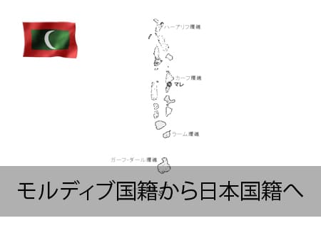 モルディブ→日本国籍