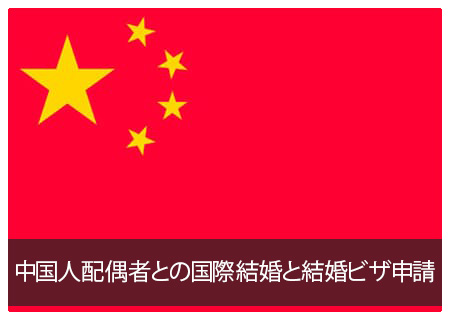 中国人配偶者との国際結婚と結婚ビザ申請