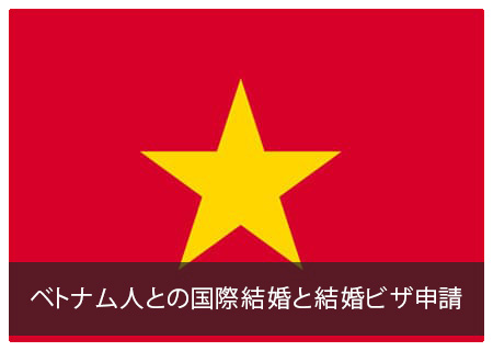 ベトナム人との国際結婚と結婚ビザ申請